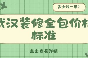 裝修價(jià)格標(biāo)準(zhǔn)