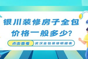 裝修全包價(jià)格一覽