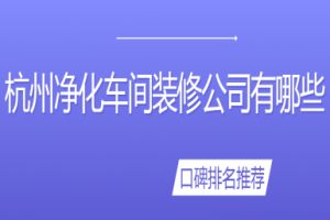 杭州裝修公司有哪些