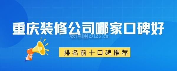 重慶裝修公司哪家口碑好(排名前十口碑推薦）