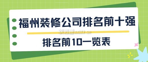 福州裝修公司排名前十強(qiáng)(排名前10一覽表)