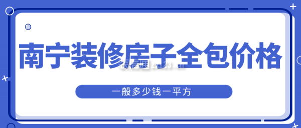 南寧裝修房子全包價(jià)格一般多少一平方(報(bào)價(jià)清單)