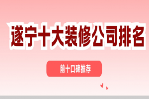 遂寧十大裝修公司排名