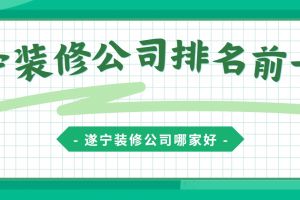 遂寧裝飾公司哪家好