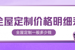 歐派全屋定制價格大概在多少左右