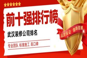 武漢別墅裝修排行榜