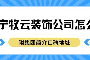 遂寧云尚裝飾怎么樣