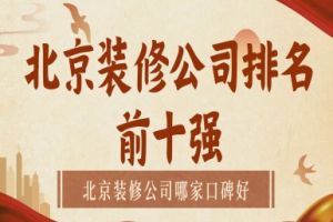 裝修公司前十強(qiáng)