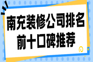 南充十大裝修公司