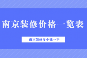 南京裝修價格多少錢一平