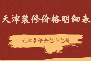 天津裝修價(jià)格明細(xì)