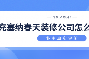 海納裝修公司鄭州店怎么樣