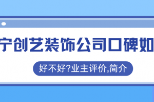南寧裝飾公司口碑