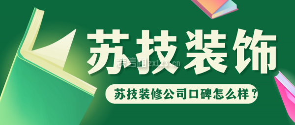 蘇技裝修公司口碑怎么樣