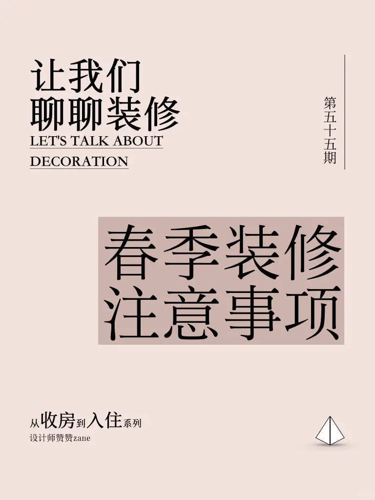 春季裝飾留意事項(xiàng)