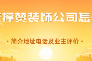 廊坊裝飾公司電話
