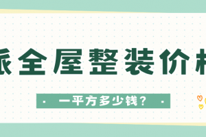 全屋整裝報價清單