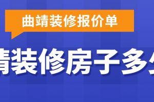 曲靖別墅裝修報價