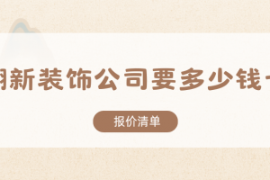 翻新多少錢一平方