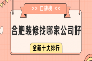 北京裝修找哪家公司好