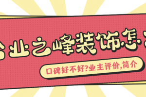 濟(jì)南業(yè)之峰裝飾簡介