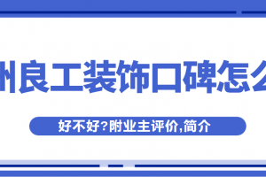 杭州良工裝飾口碑怎么樣