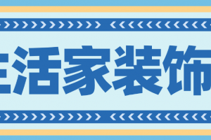 生活家裝飾地址