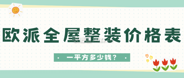 歐派全屋整裝價(jià)格表一平方多少錢(報(bào)價(jià)清單)