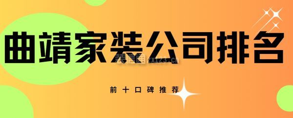 曲靖家裝公司排名(前十口碑推薦)