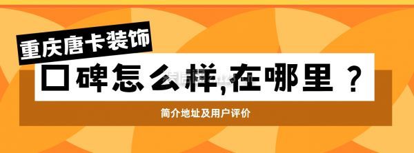 重慶唐卡裝飾口碑怎么樣,在哪里?附簡介地址及用戶評(píng)價(jià)