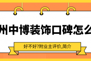 杭州中博裝飾公司怎么樣