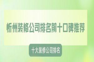 忻州裝修公司