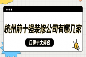 東莞大朗裝修公司有幾家