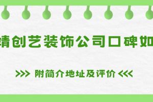 貴陽星藝裝飾公司簡介