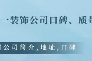 天地一家裝修公司怎么樣
