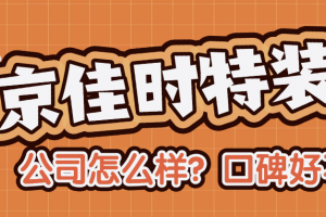 北京佳裝修公司