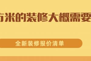 90平方裝修清單