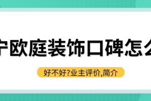 成都嵐庭裝飾簡(jiǎn)介