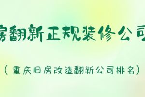 重慶舊房翻新改造
