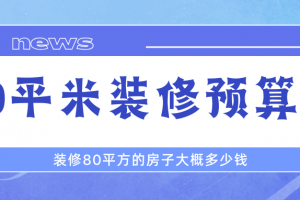 80平方房子裝修預(yù)算