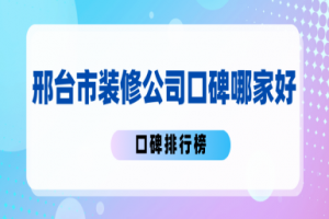 德陽家裝公司哪家強(qiáng)