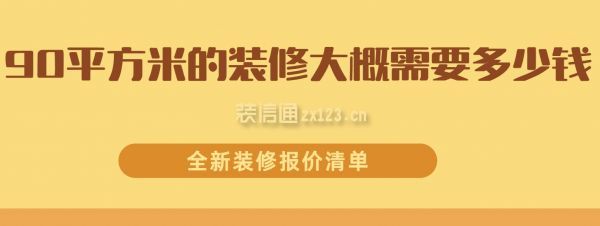 90平方米的裝修大概需要多少錢(qián)(全新裝修預(yù)算清單)