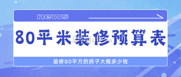  80平米裝修預(yù)算表 裝修80平方的房子大概多少錢