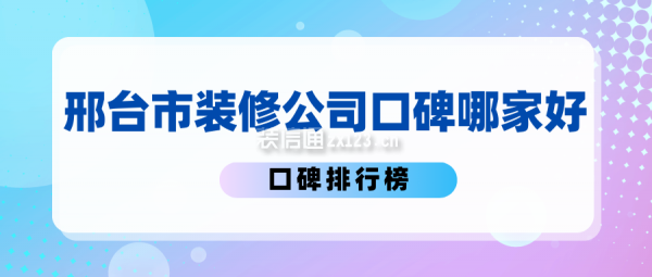 邢臺(tái)市裝修公司口碑哪家好 邢臺(tái)裝修公司口碑排行