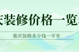 重慶平米裝修多少錢