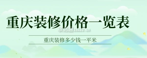 重慶裝修價格一覽表,重慶裝修多少錢一平米