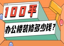 100平辦公樓裝修多少錢(qián)（2025全新報(bào)價(jià)一覽表）