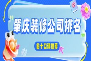 肇慶別墅裝修