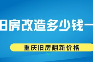 舊房改造翻新價格