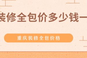 武漢裝修全包價多少錢一平